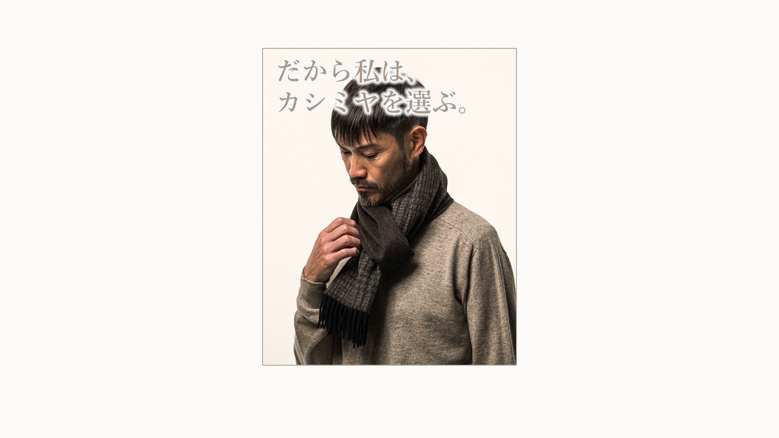 だから私は、カシミアを選ぶ。